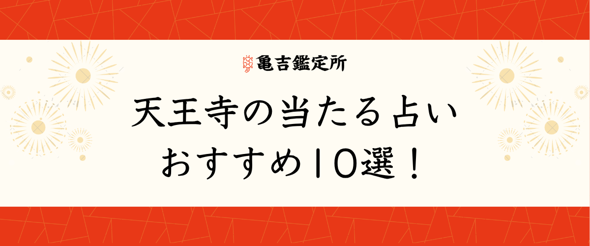 天王寺の当たる占いおすすめ10選！