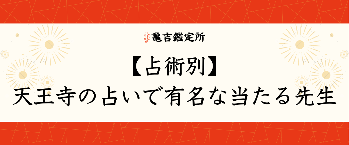 【占術別】天王寺の占いで有名な当たる先生