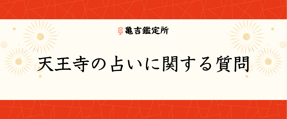 天王寺の占いに関する質問