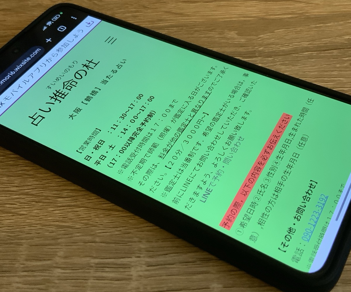 推命の杜