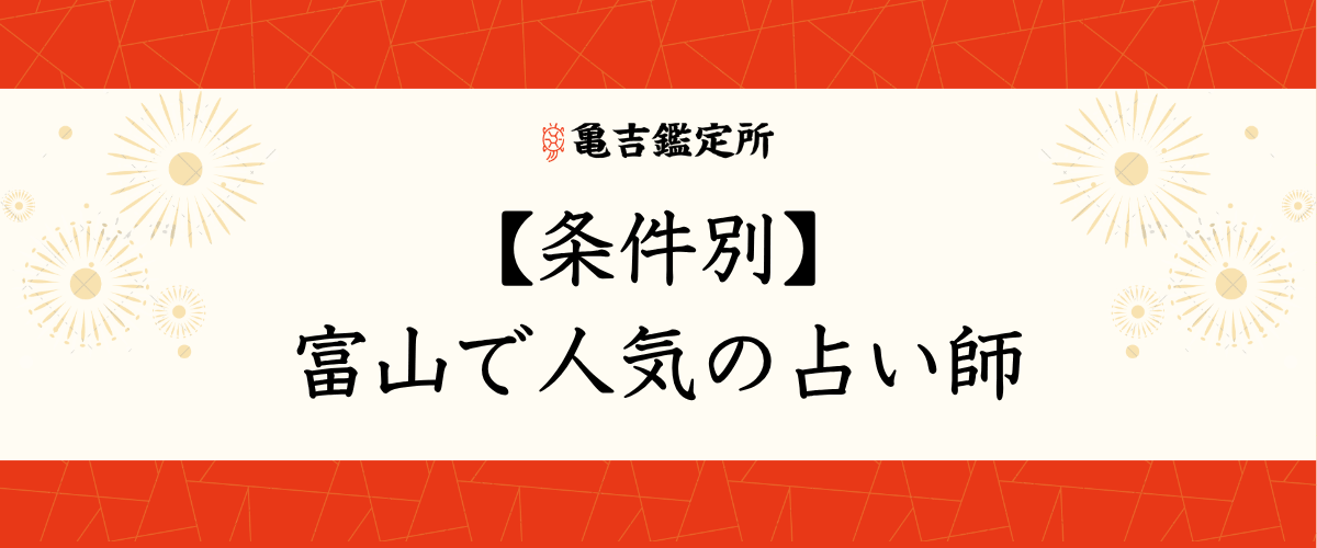 【条件別】富山で人気の占い師