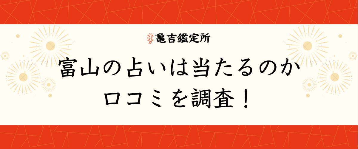 富山の占いは当たるのか口コミを調査！