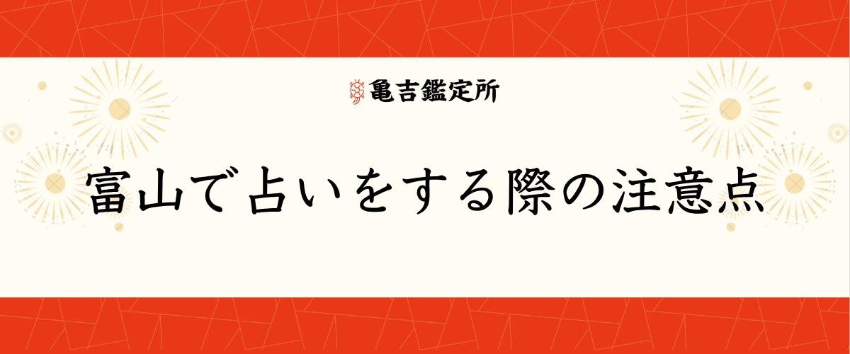 富山で占いをする際の注意点