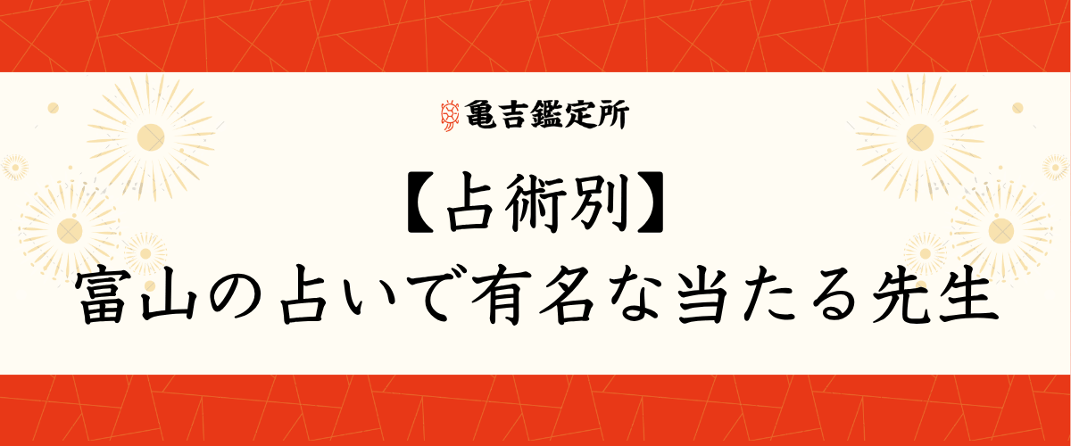 【占術別】富山の占いで有名な当たる先生