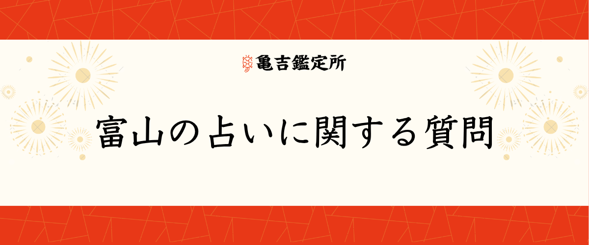 富山の占いに関する質問
