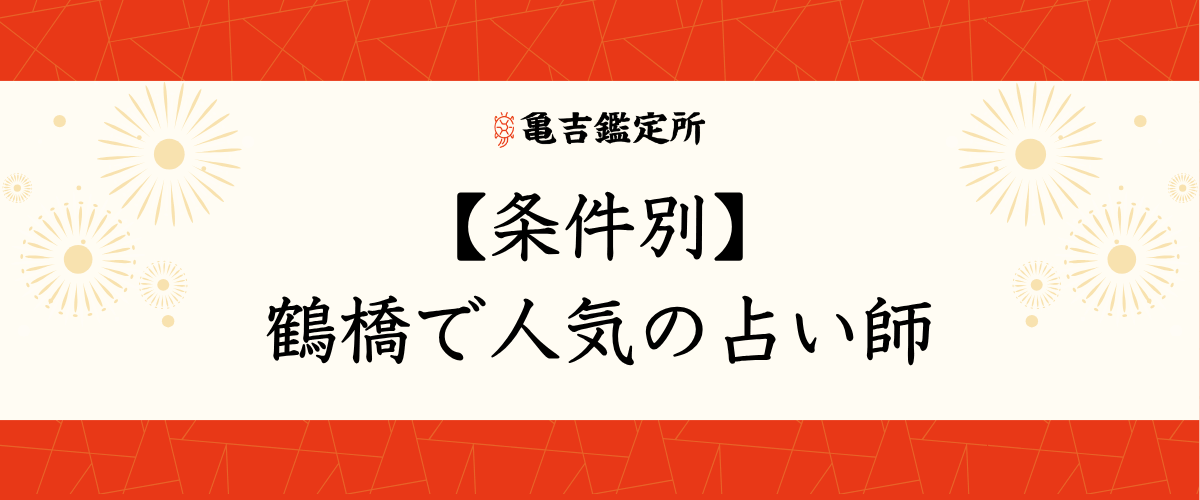 【条件別】鶴橋で人気の占い師