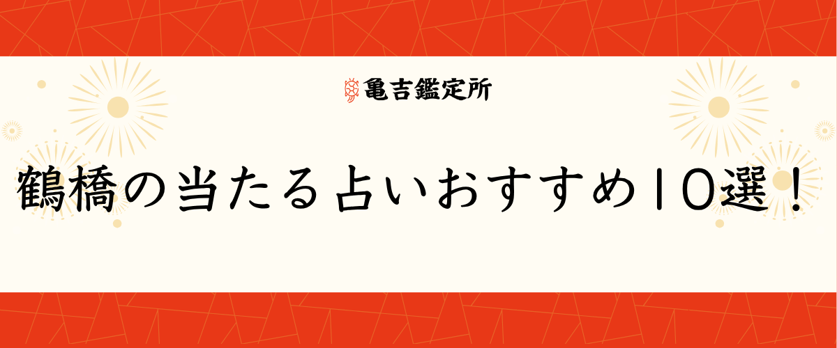 鶴橋の当たる占いおすすめ10選！