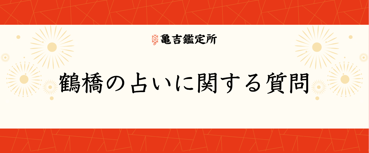 鶴橋の占いに関する質問