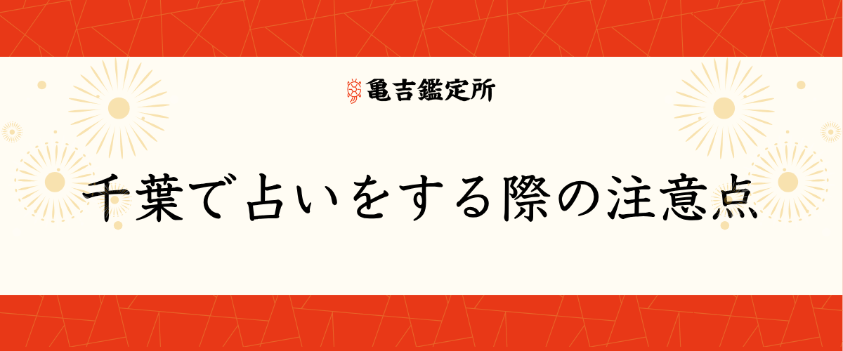 千葉で占いをする際の注意点