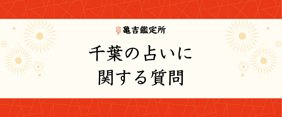 千葉の占いに関する質問