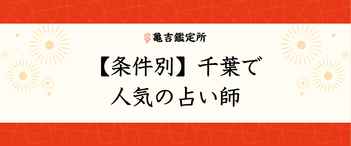 【条件別】千葉で人気の占い師