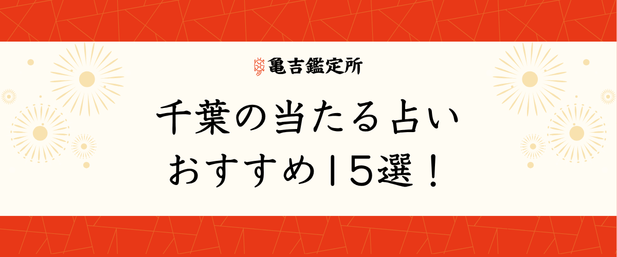 千葉の当たる占いおすすめ15選!