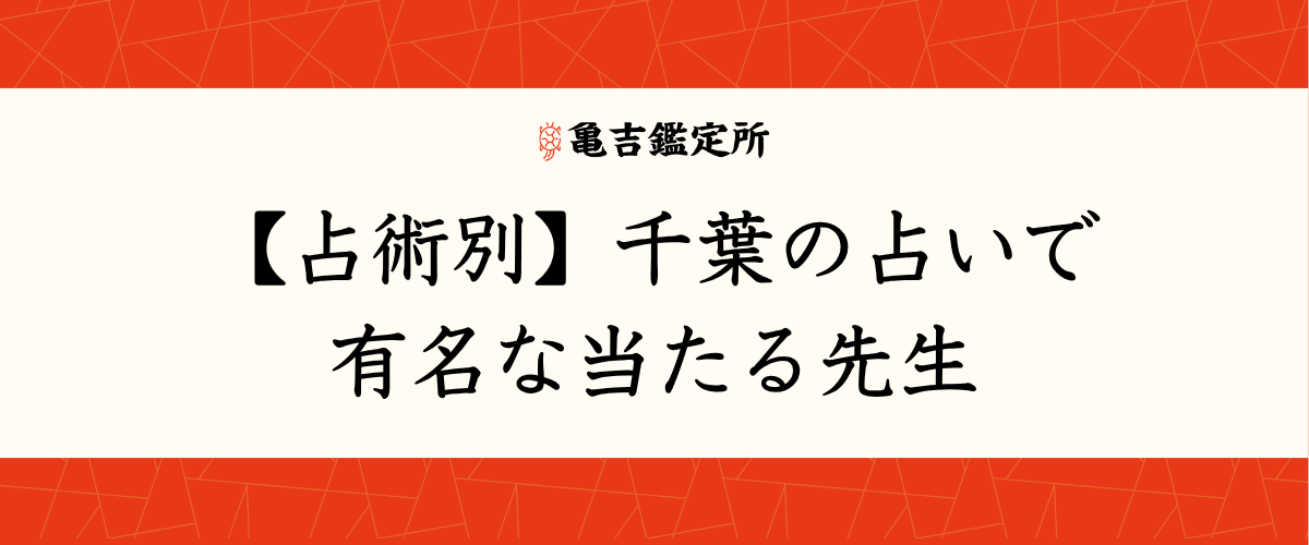 【占術別】千葉の占いで有名な当たる先生