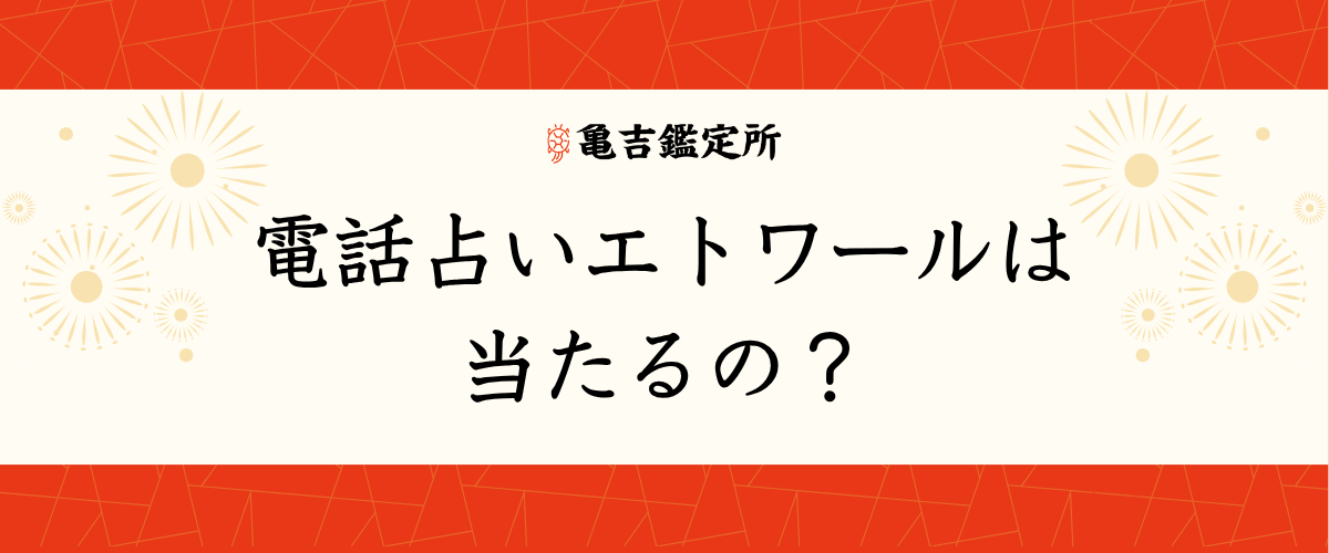 電話占いエトワールは当たるの?