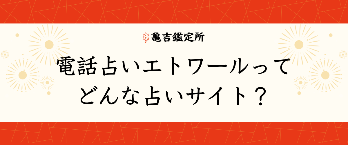 電話占い電話占いエトワールってどんな占いサイト?