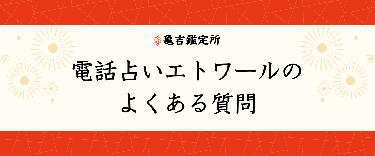 電話占いエトワールのよくある質問