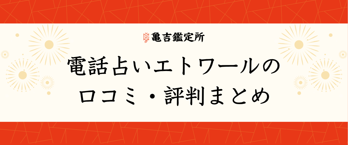 電話占い電話占いエトワールの口コミ・評判まとめ