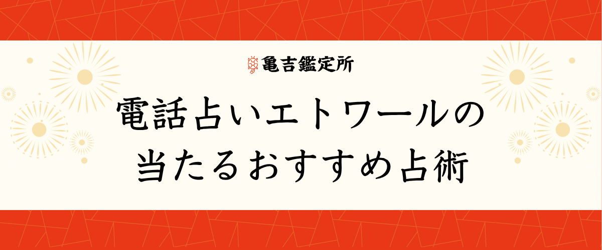 電話占いエトワールの当たるおすすめ占術