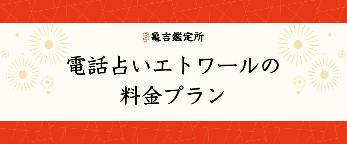 電話占いエトワールの料金プラン