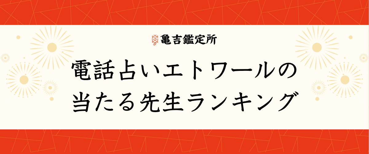 電話占い電話占いエトワールの当たる先生ランキング