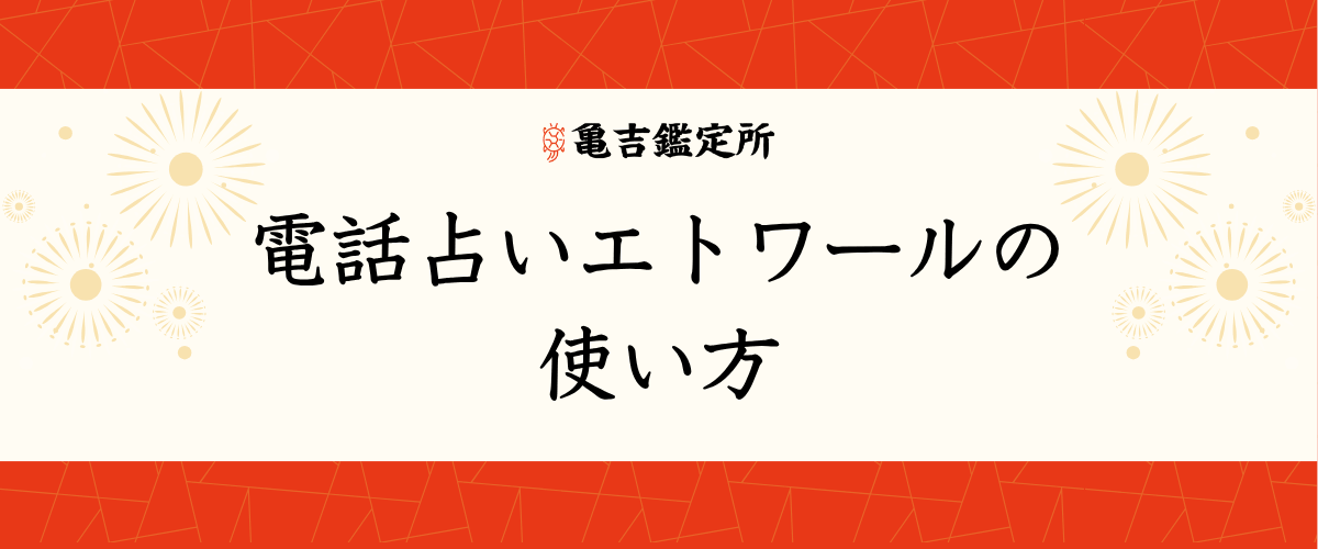 電話占いエトワールの使い方