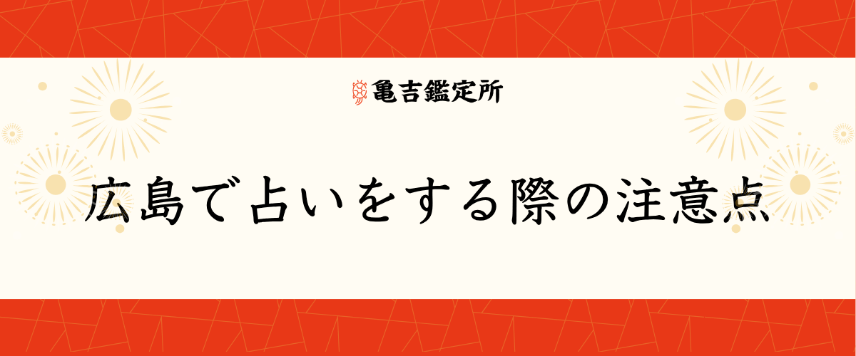 広島で占いをする際の注意点