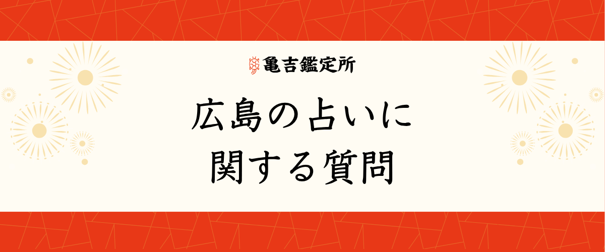 広島の占いに関する質問