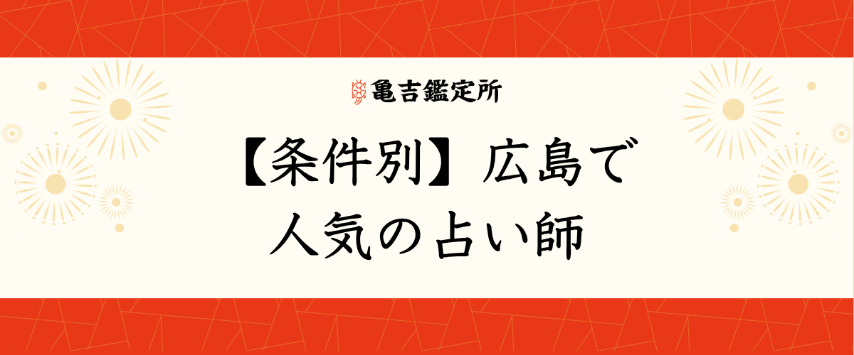 【条件別】広島で人気の占い師