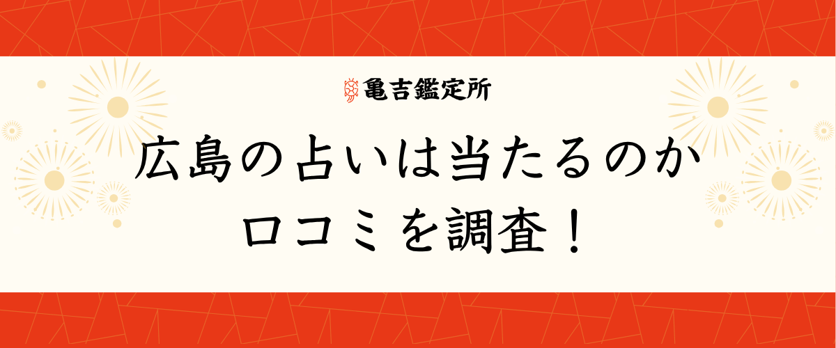広島