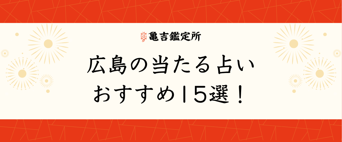 広島のよく当たる占いおすすめ15選!