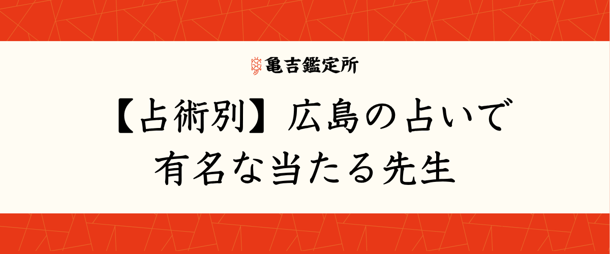 【占術別】広島の占いで有名な当たる先生