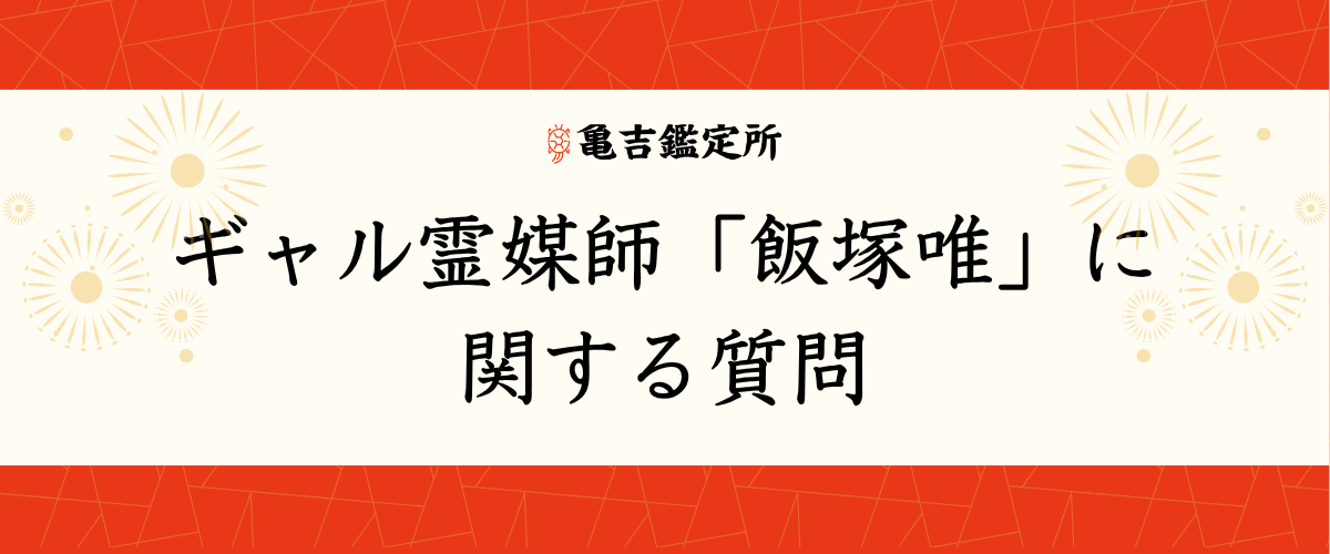 ギャル霊媒師「飯塚唯」に関する質問