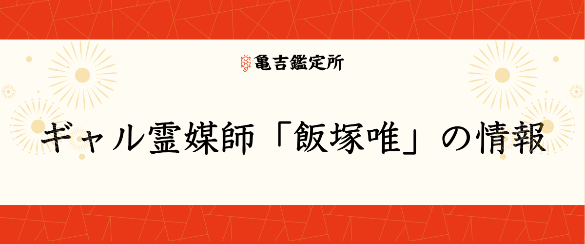 ギャル霊媒師「飯塚唯」の情報