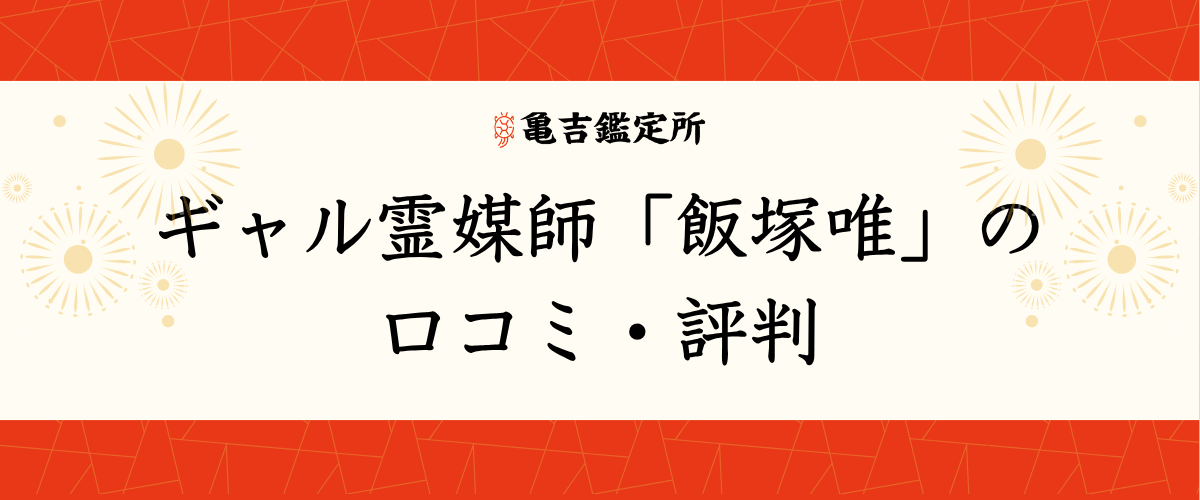 ギャル霊媒師「飯塚唯」の口コミ・評判