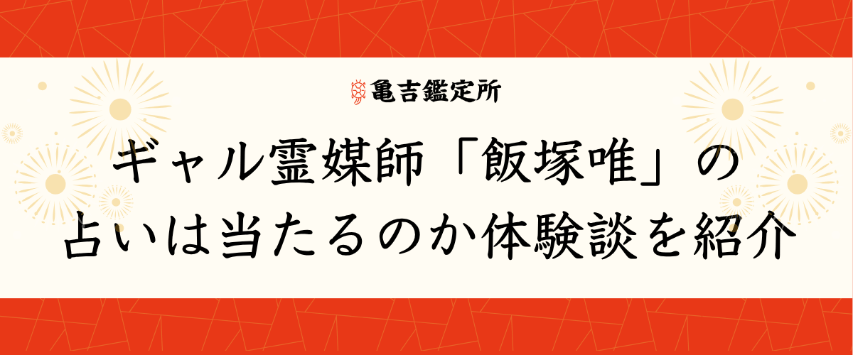 ギャル霊媒師「飯塚唯」の占いは当たるのか体験談を紹介