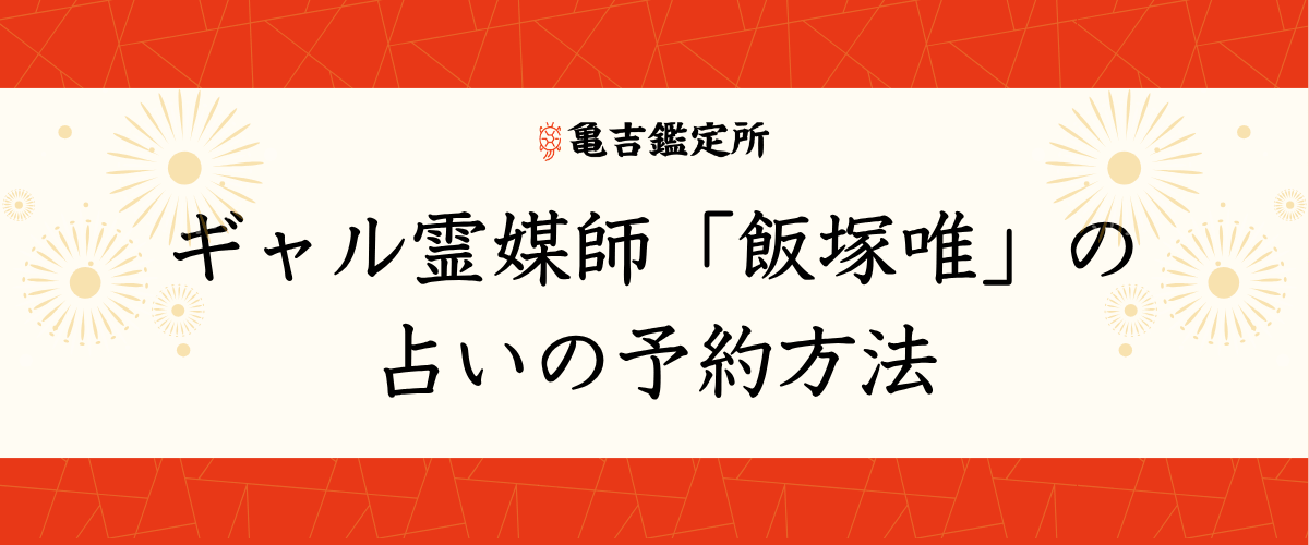 ギャル霊媒師「飯塚唯」の占いの予約方法