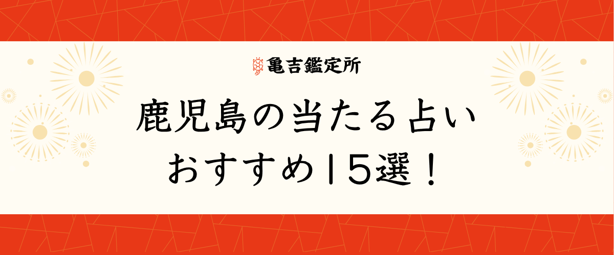 鹿児島の当たる占いおすすめ15選！
