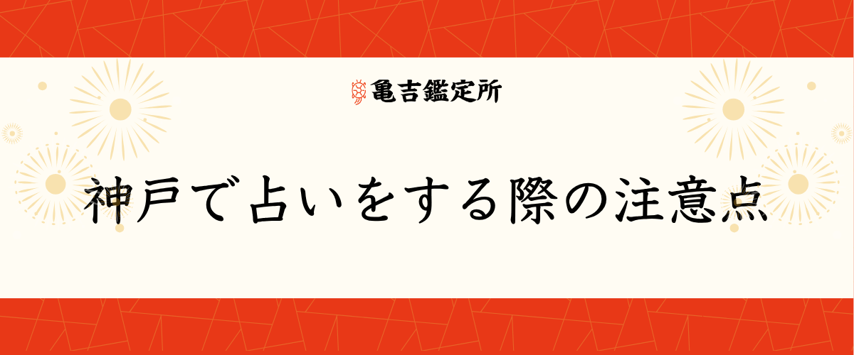 神戸で占いをする際の注意点