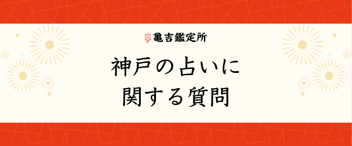 神戸の占いに関する質問