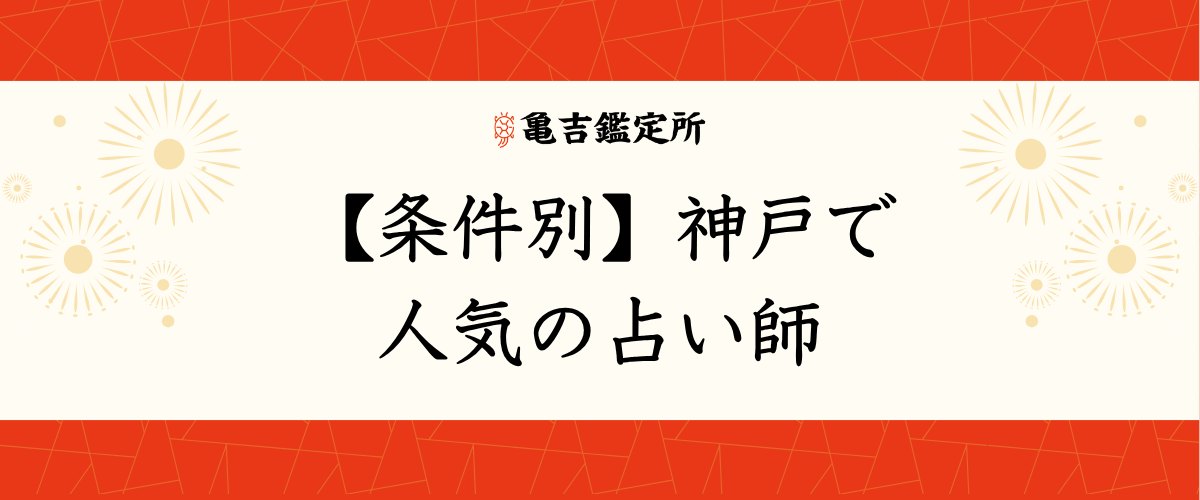 【条件別】神戸で人気の占い師