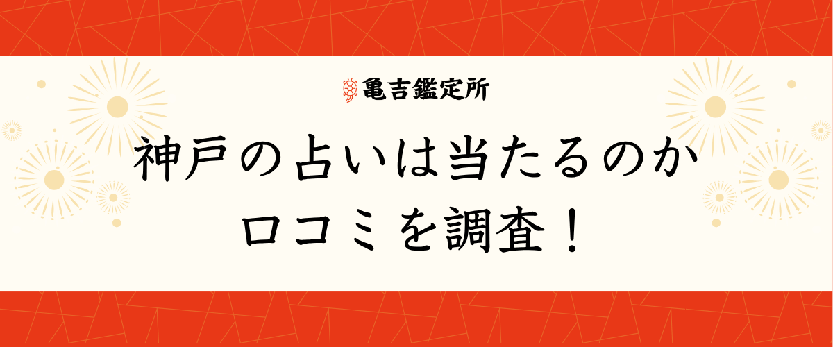 神戸の占いは当たるのか口コミを調査!