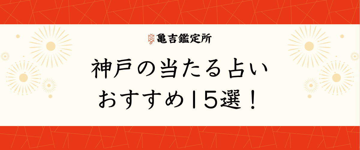 神戸の当たる占いおすすめ15選!