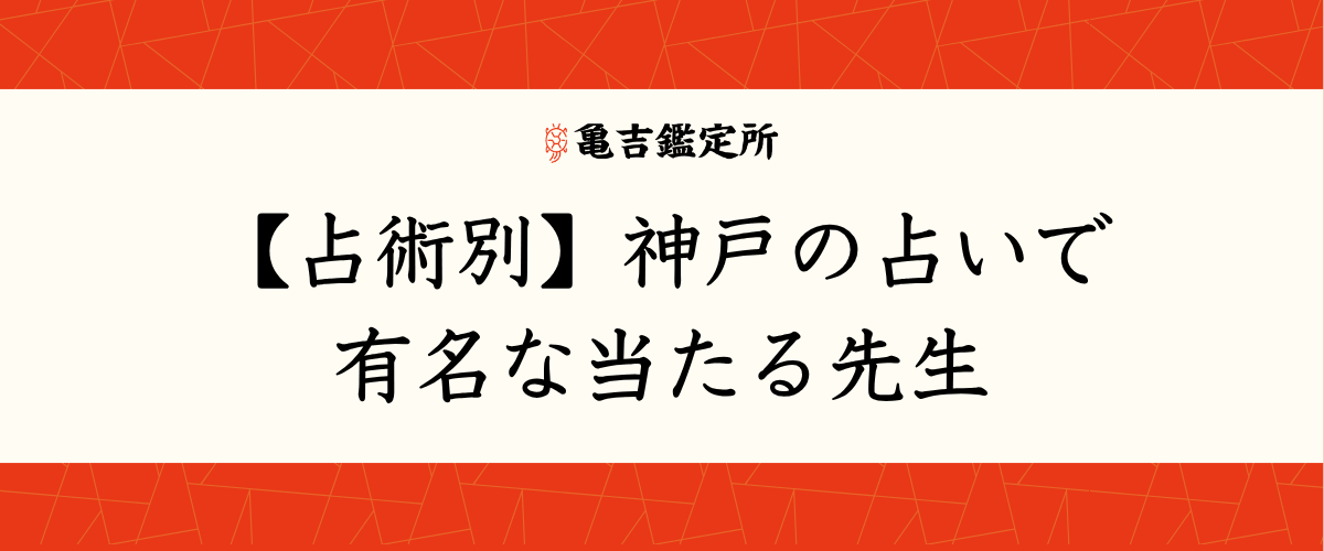 【占術別】神戸の占いで有名な当たる先生