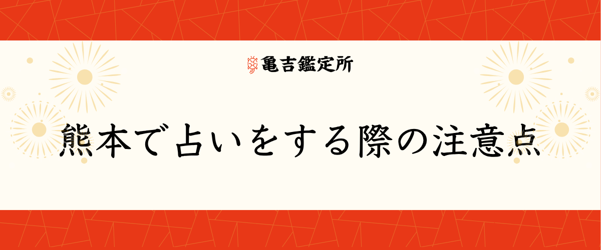 熊本で占いをする際の注意点