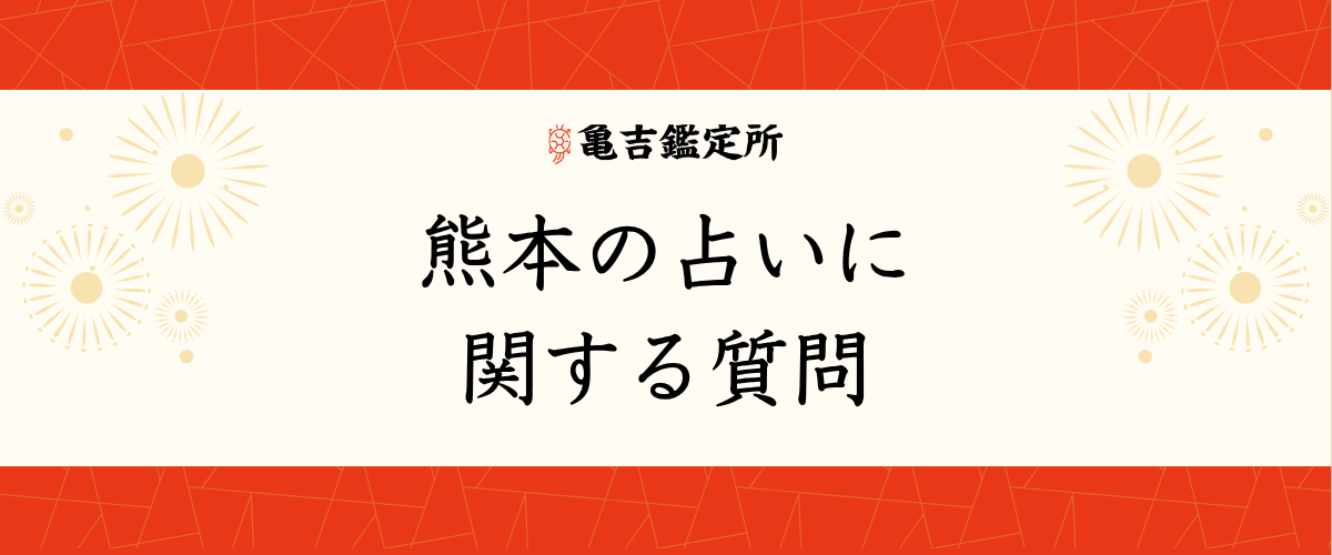 熊本の占いに関する質問