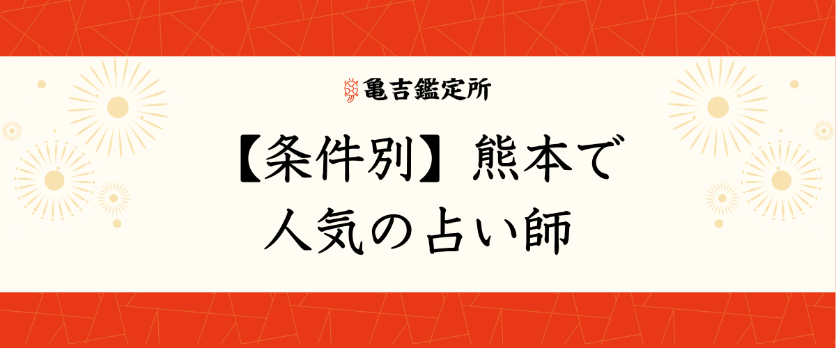 【条件別】熊本で人気の占い師