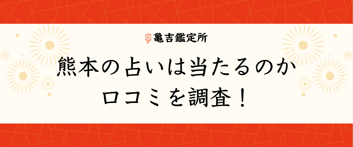熊本の占いは当たるのか口コミを調査!