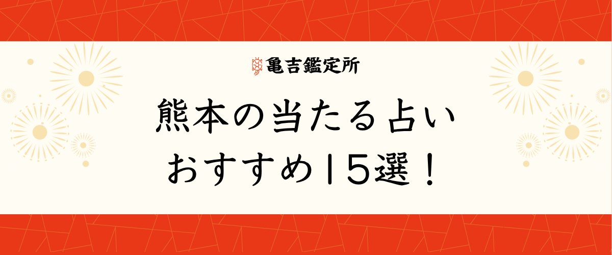 熊本の当たる占いおすすめ15選!