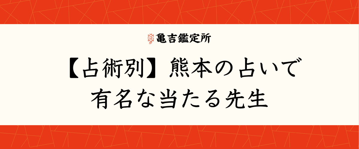 【占術別】熊本の占いで有名な当たる先生