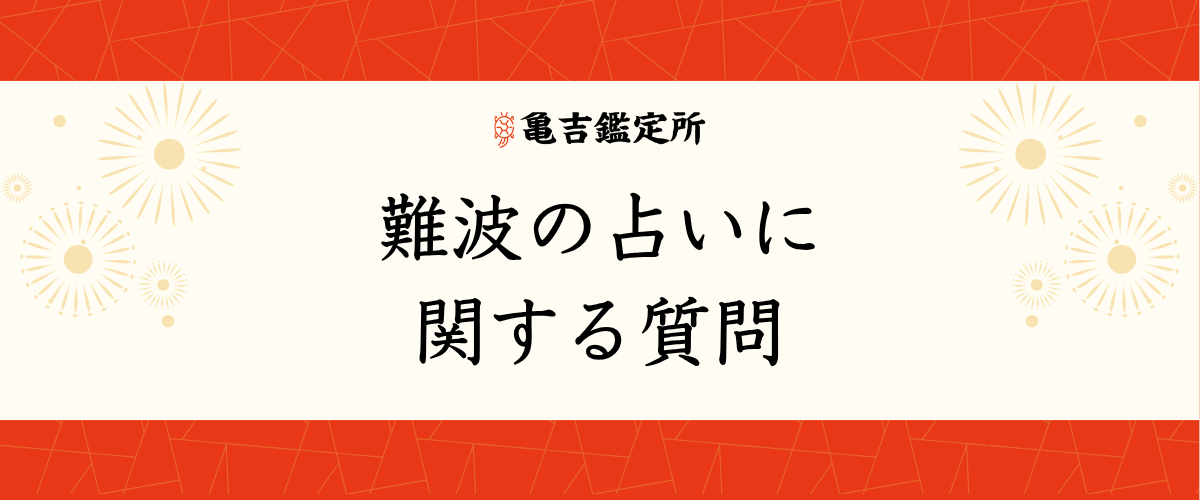 難波の占いに関する質問